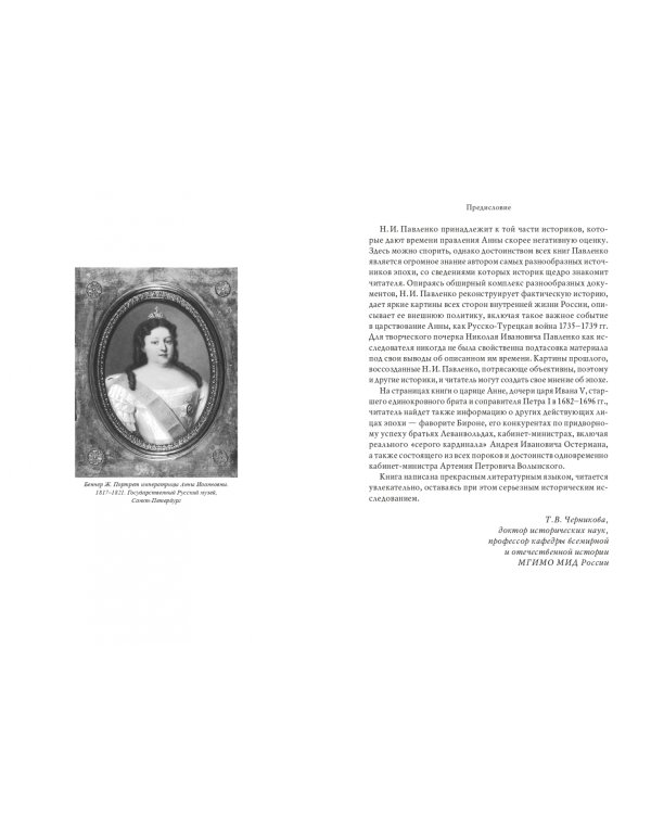 Анна Иоанновна