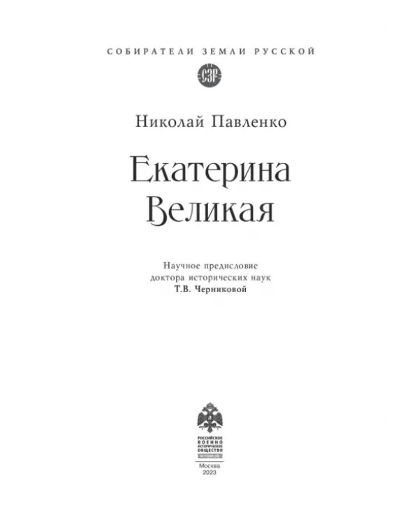 Екатерина Великая