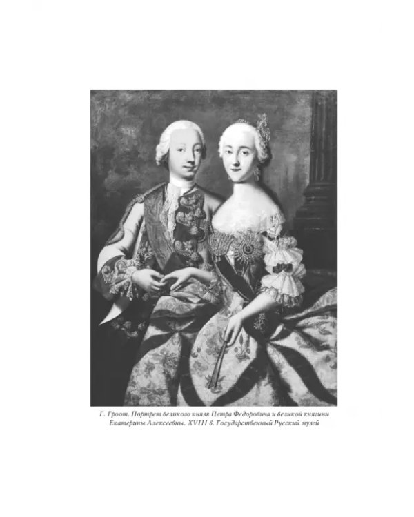 Екатерина Великая