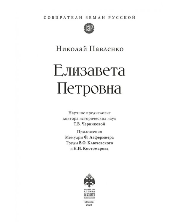 Елизавета Петровна