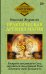 Практическая древняя магия. Раскрыть колдовскую Силу, заручиться поддержкой Рода, изменить свою реальность