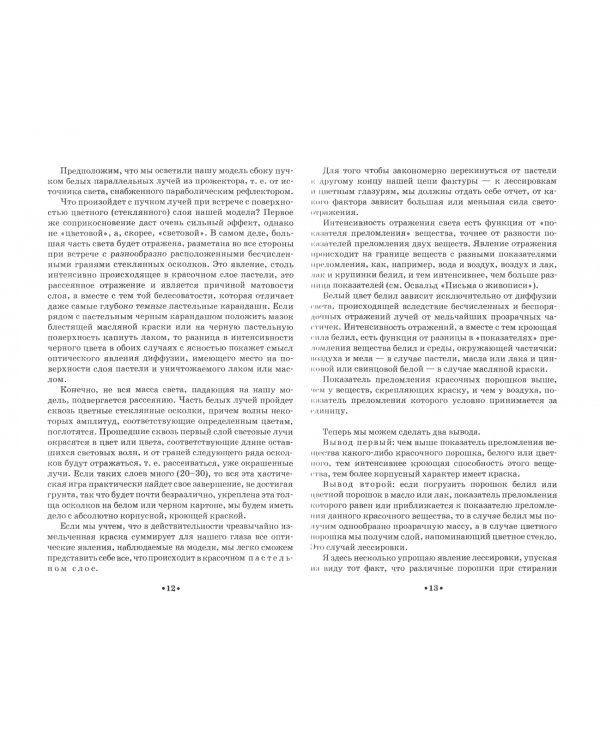 Лессировка и техника классической живописи. Учебное пособие для СПО