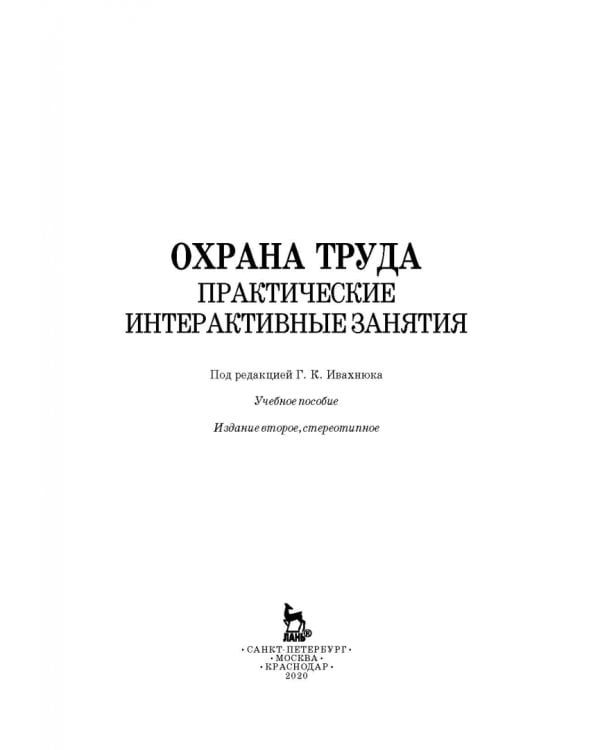 Охрана труда. Практические интерактивные занятия