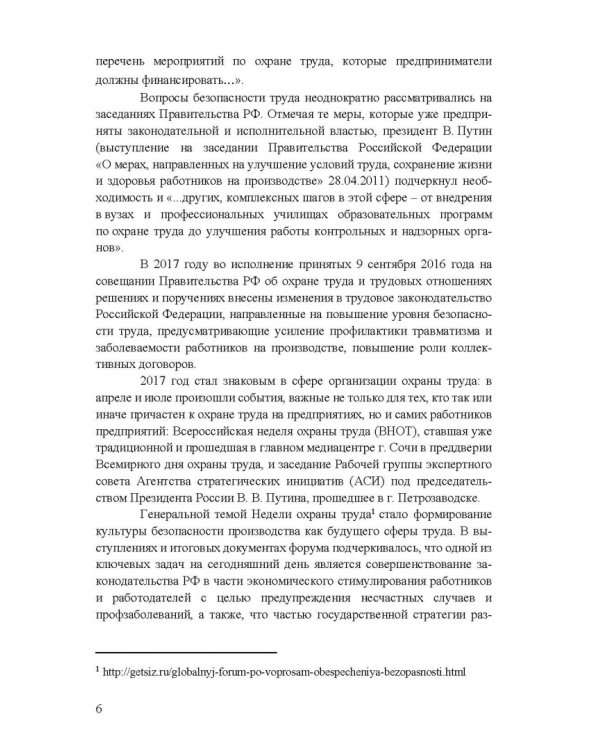 Охрана труда. Практические интерактивные занятия