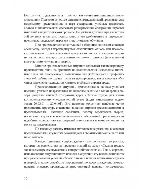 Охрана труда. Практические интерактивные занятия