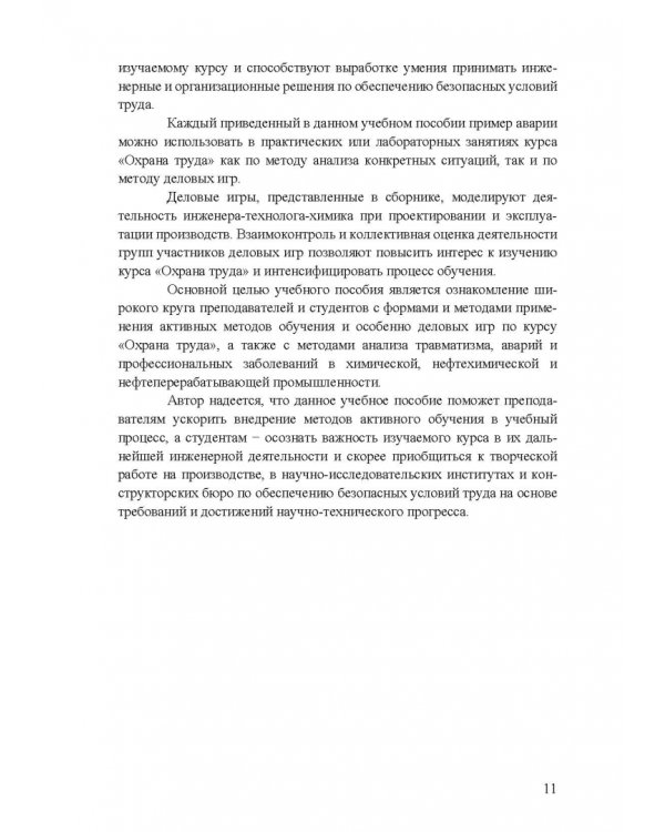 Охрана труда. Практические интерактивные занятия