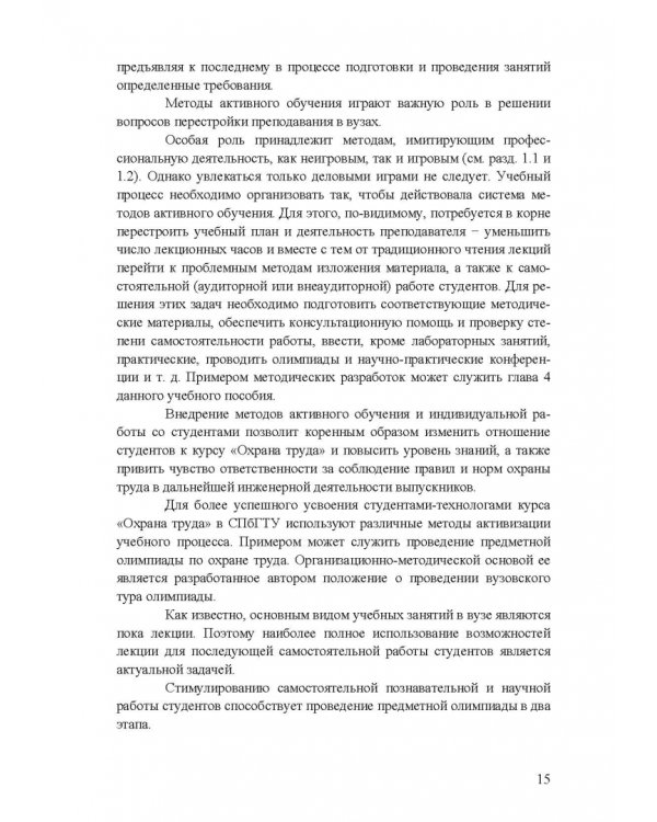 Охрана труда. Практические интерактивные занятия