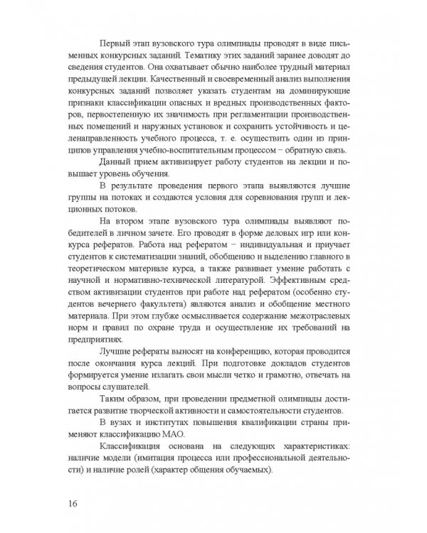 Охрана труда. Практические интерактивные занятия