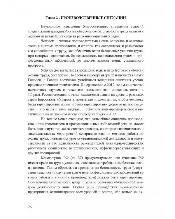 Охрана труда. Практические интерактивные занятия