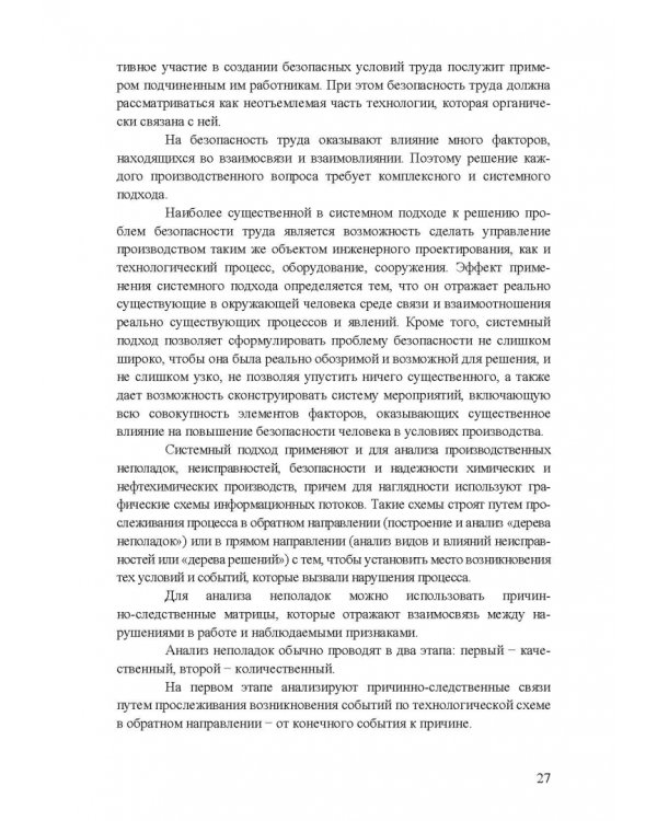 Охрана труда. Практические интерактивные занятия