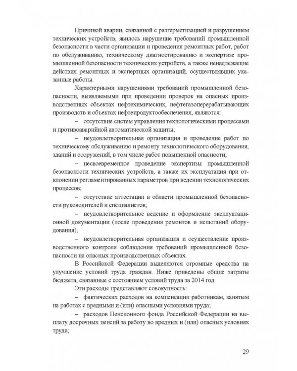 Охрана труда. Практические интерактивные занятия