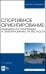 Спортивное ориентирование. Практикум по топографии и ориентированию на местности