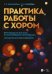Практика работы с хором. Произведения для хора в сопровождении фортепиано. Методические рекомендации