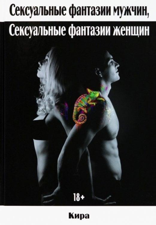 Сексуальные фантазии мужчин, сексуальные фантазии женщин