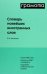 Словарь новейших иностранных слов