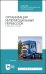 Организация интермодальных перевозок. Конспект лекций. Учебное пособие