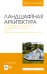 Ландшафтная архитектура. Часть 1. Современная ландшафтная архитектура