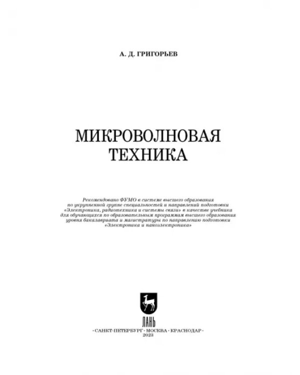 Микроволновая техника. Учебник
