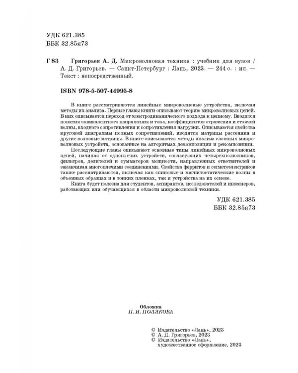 Микроволновая техника. Учебник