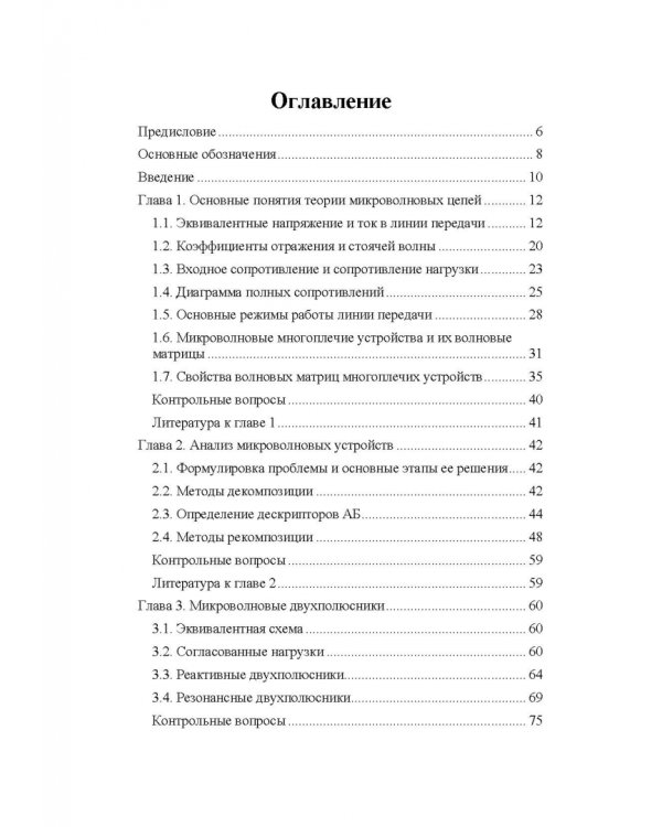 Микроволновая техника. Учебник