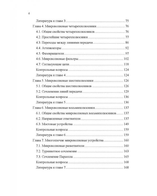 Микроволновая техника. Учебник