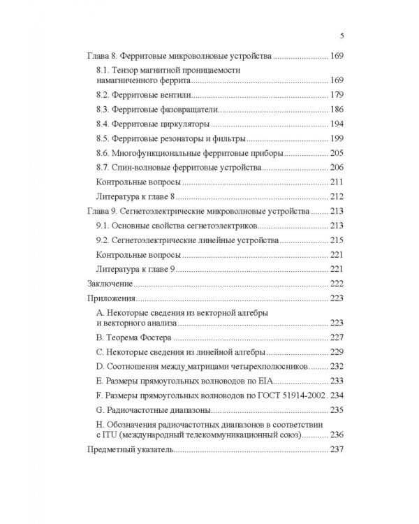 Микроволновая техника. Учебник