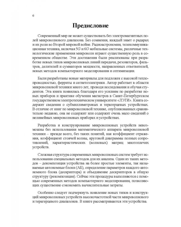 Микроволновая техника. Учебник