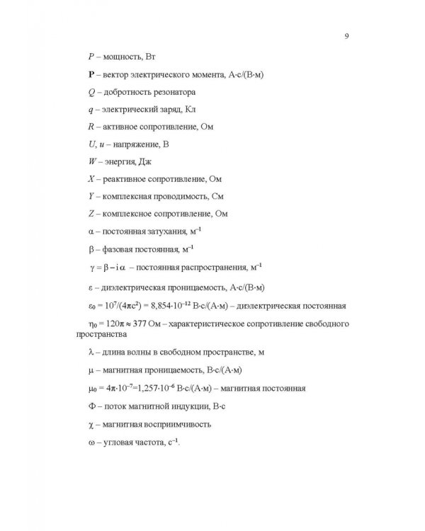 Микроволновая техника. Учебник