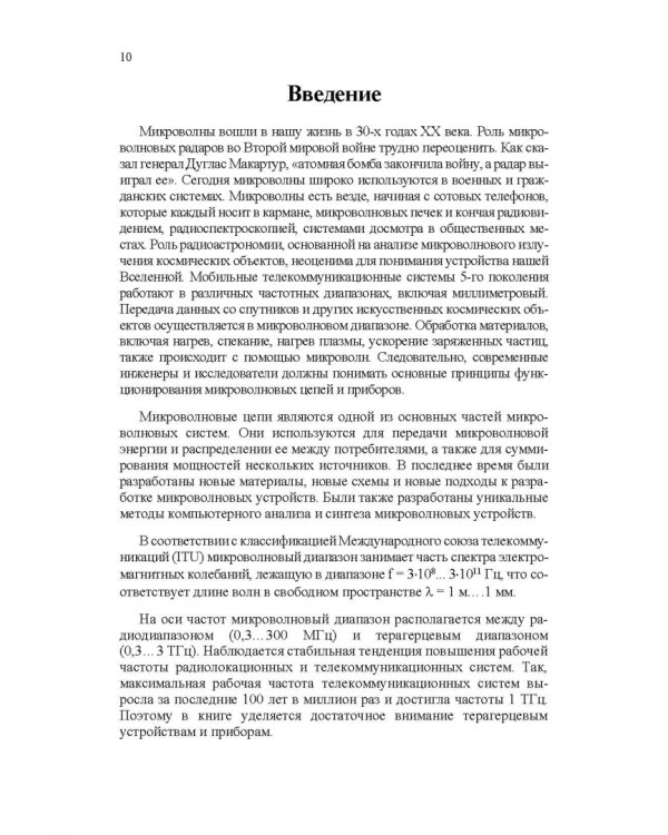 Микроволновая техника. Учебник