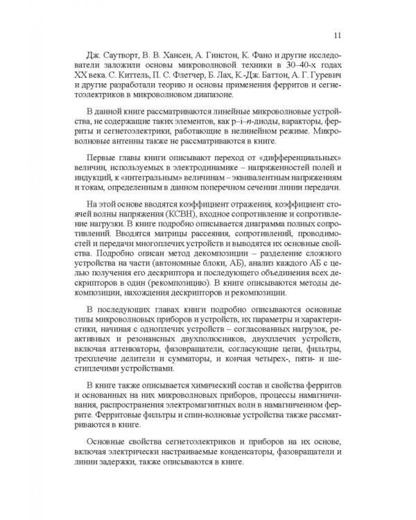 Микроволновая техника. Учебник