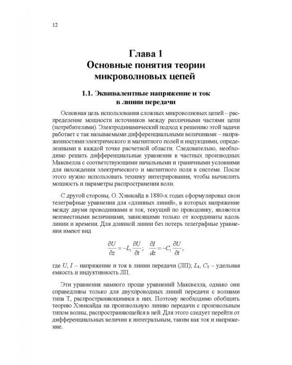 Микроволновая техника. Учебник