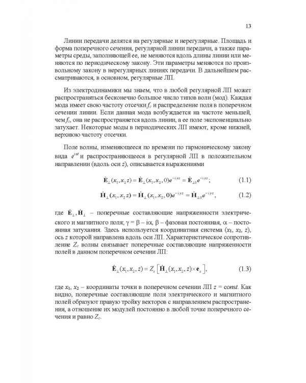 Микроволновая техника. Учебник