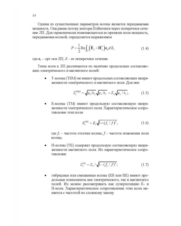 Микроволновая техника. Учебник