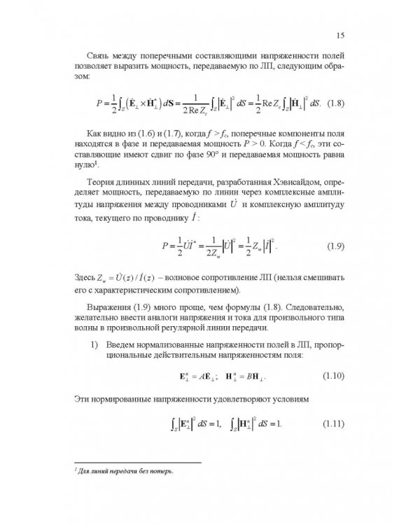 Микроволновая техника. Учебник