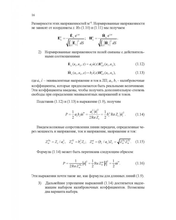 Микроволновая техника. Учебник