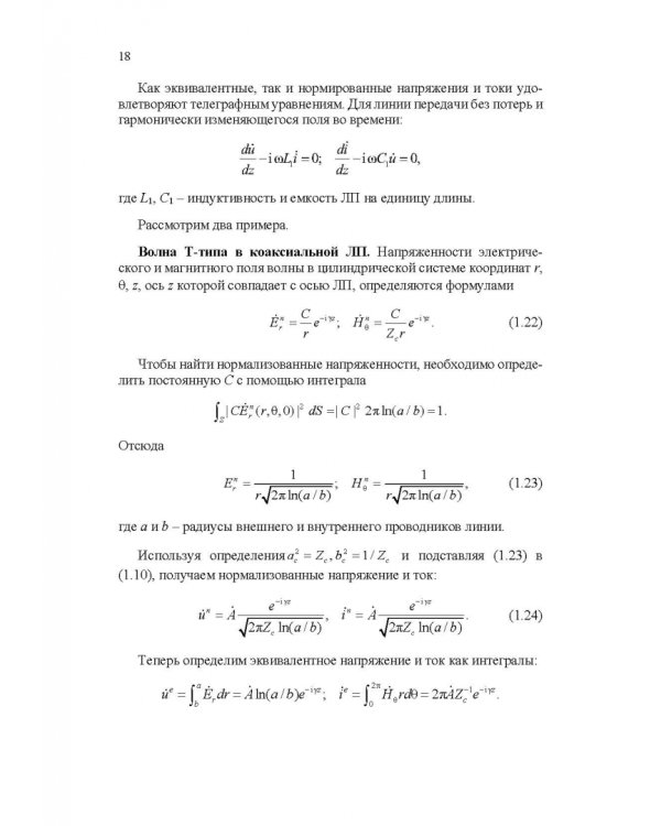 Микроволновая техника. Учебник