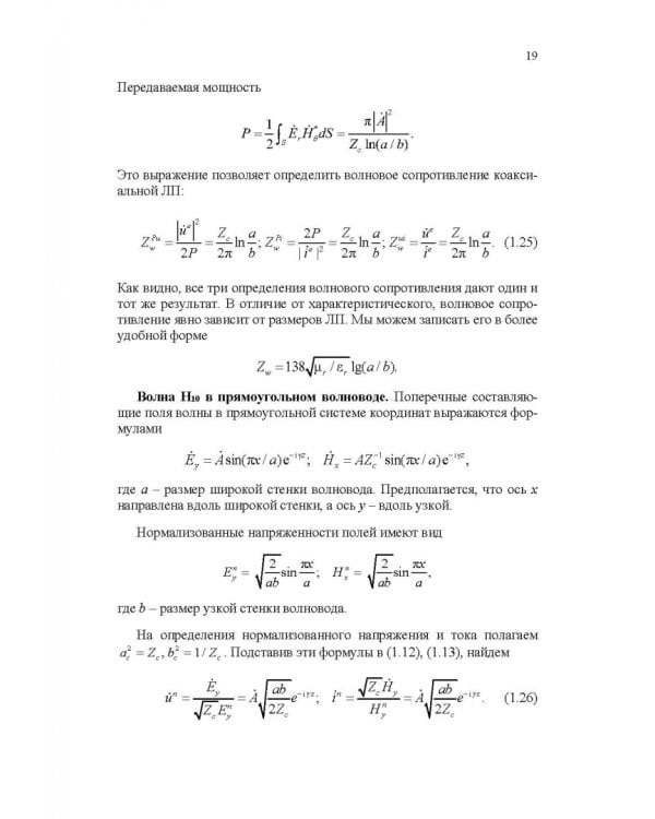 Микроволновая техника. Учебник