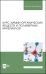 Курс химии органических веществ и полимерных материалов. Учебник