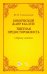 Комический жанр в балете. "Тщетная предосторожность". Сборник статей. Учебное пособие
