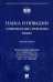 Наука и новации. Современные проблемы права. Монография