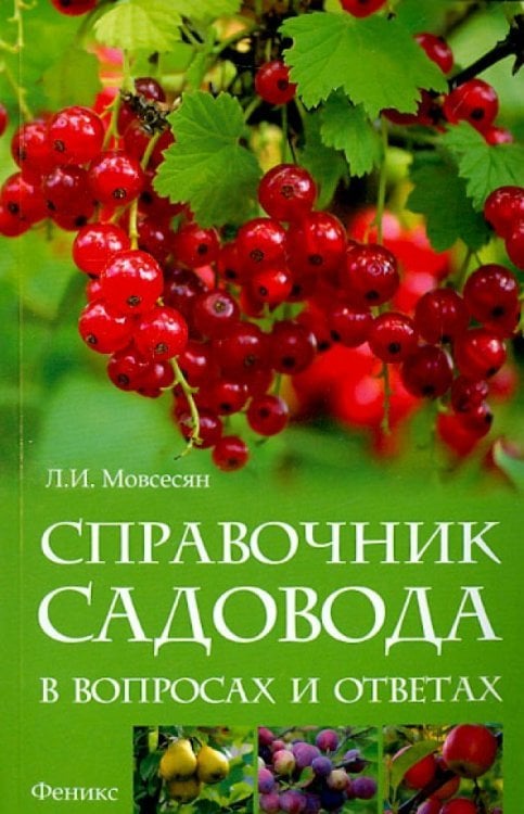 Справочник садовода в вопросах и ответах