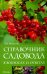 Справочник садовода в вопросах и ответах