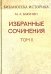 Избранные сочинения. Том II. Кнуто-Германская Империя и социальная революция