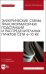 Электрические схемы трансформаторных подстанций и распределительных пунктов сети 6-10 кВ + Электронное приложение