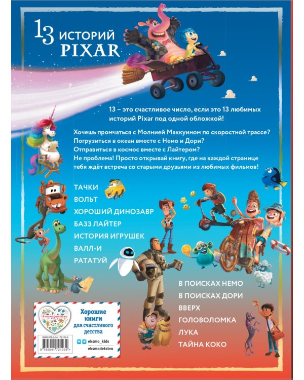 Pixar. Большая книга историй