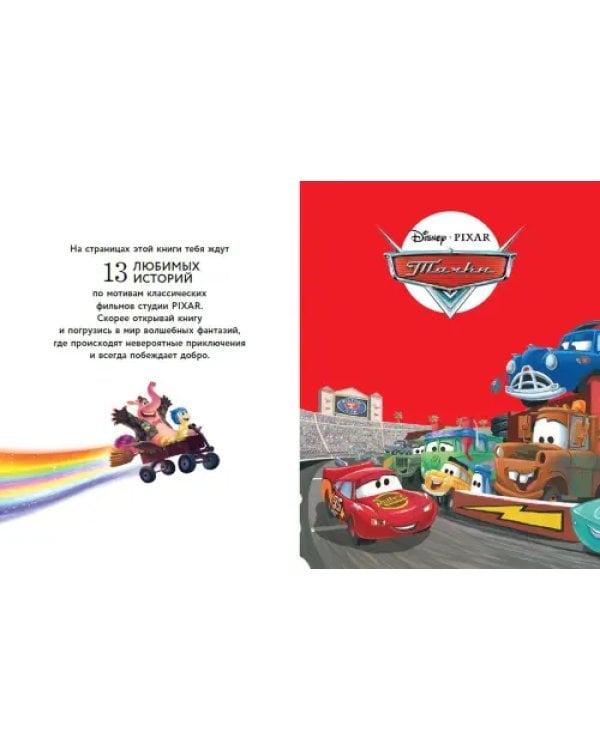 Pixar. Большая книга историй