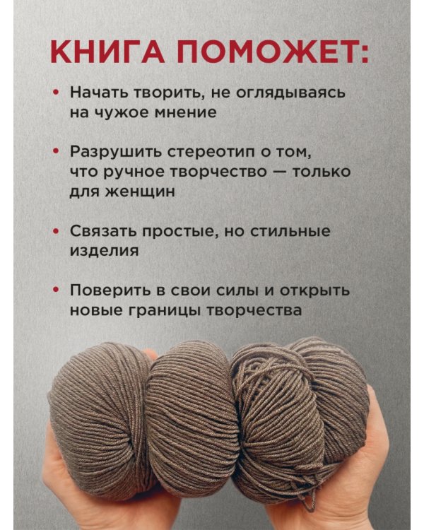Пора заВЯЗывать! Практическое руководство по вязанию на спицах и ломке стереотипов