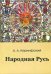 Народная Русь. Книга первая