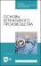 Основы бережливого производства. Учебное пособие для СПО