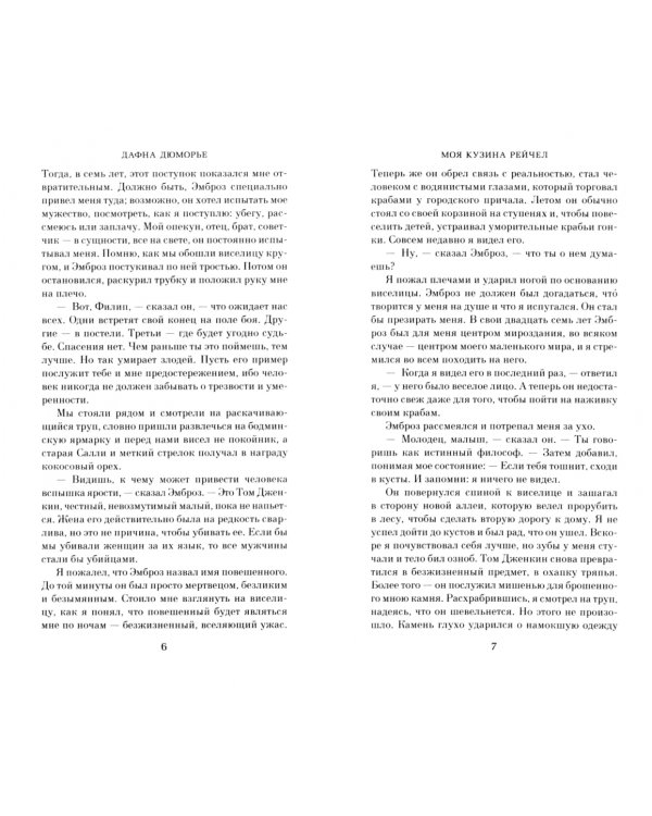 Моя кузина Рейчел